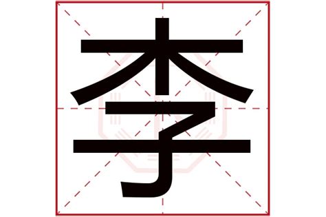 李 五行|李字取名寓意